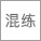 FM混合机（FM型）