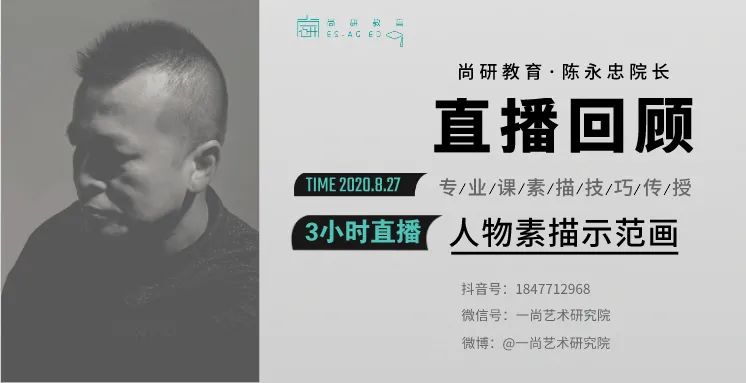 陈永忠老师素描示范直播回顾 陈永忠老师素描示范直播回顾