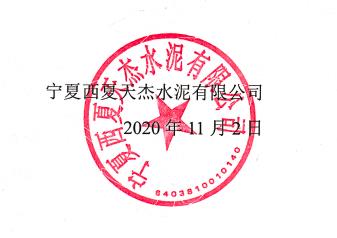 宁夏西夏天杰水泥有限公司水泥窑协同处置固危废升级改造项目  环境影响评价报告书初次公示