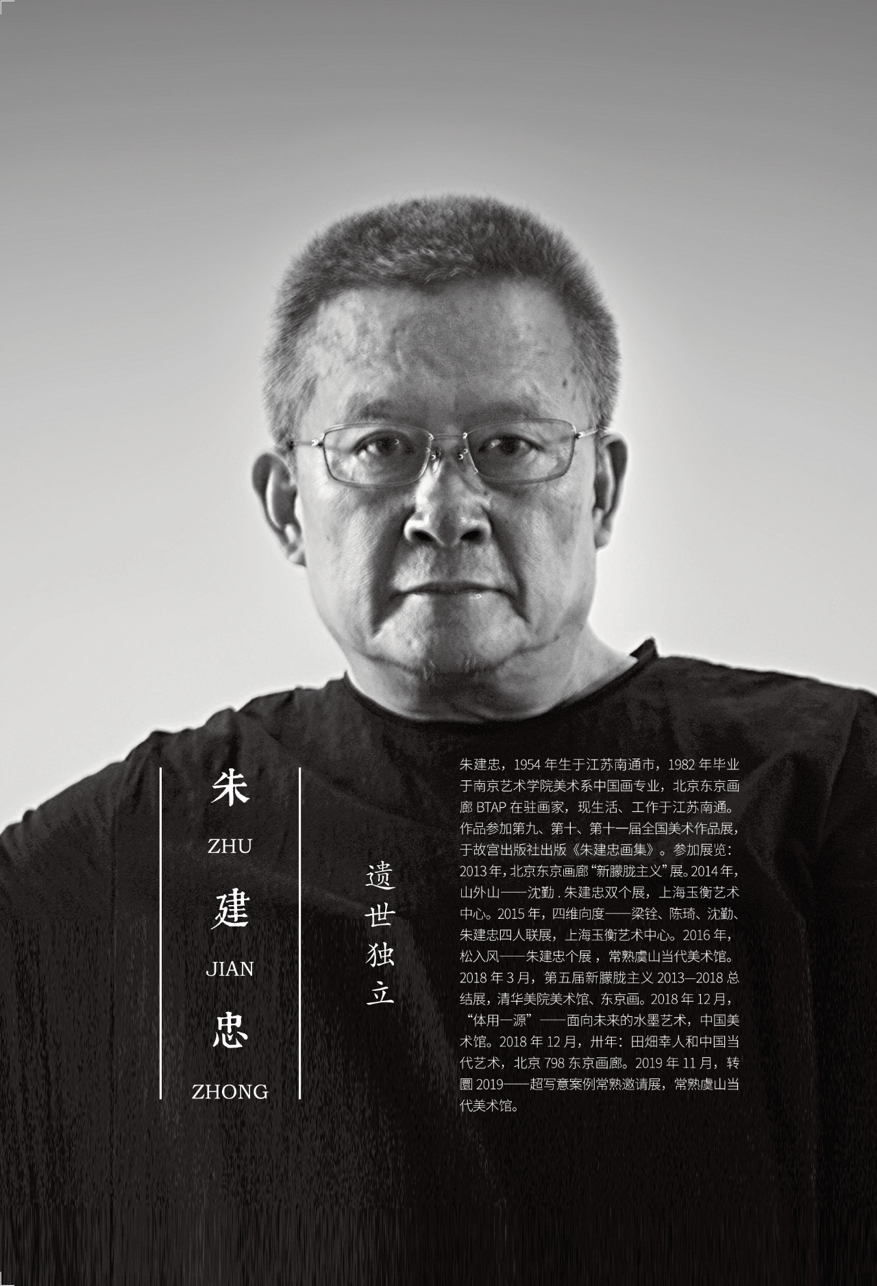 融古 | 朱建忠:遗世独立 融古 | 朱建忠:遗世独立