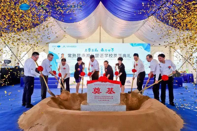 常熟昆承湖外國語學校奠基典禮隆重舉行 常熟昆承湖外國語學校奠基典禮隆重舉行