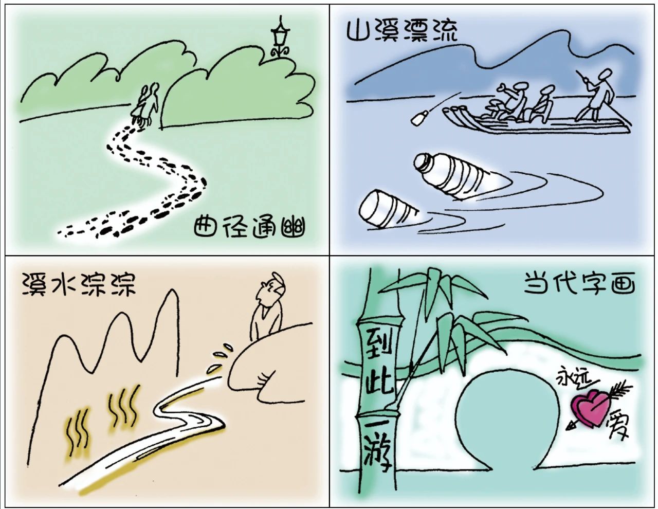 “山清水秀”这词不应只躺在字典里 “山清水秀”这词不应只躺在字典里