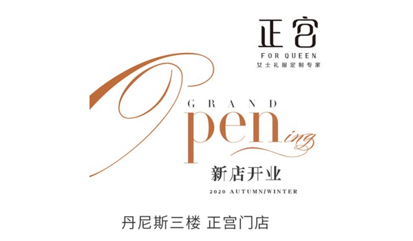 女士礼服品牌“正宫FOR QUEEN”郑州首店即将启幕