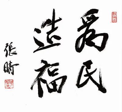 张晴:我的习艺之得与艺术追求 张晴:我的习艺之得与艺术追求