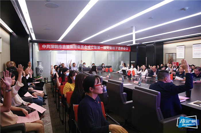喜讯丨吉盟集团委员会正式成立 喜讯丨吉盟集团委员会正式成立