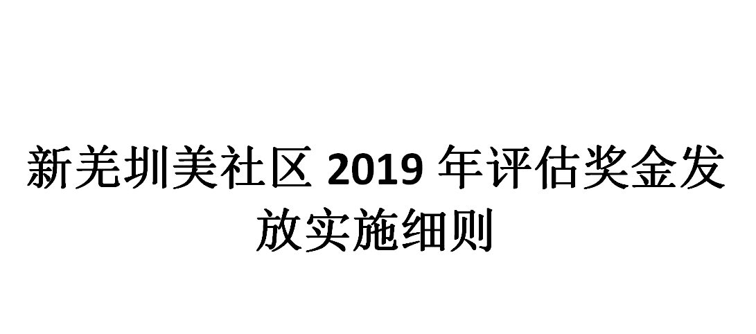 新羌圳美社区2019年评估奖金发放实施细则