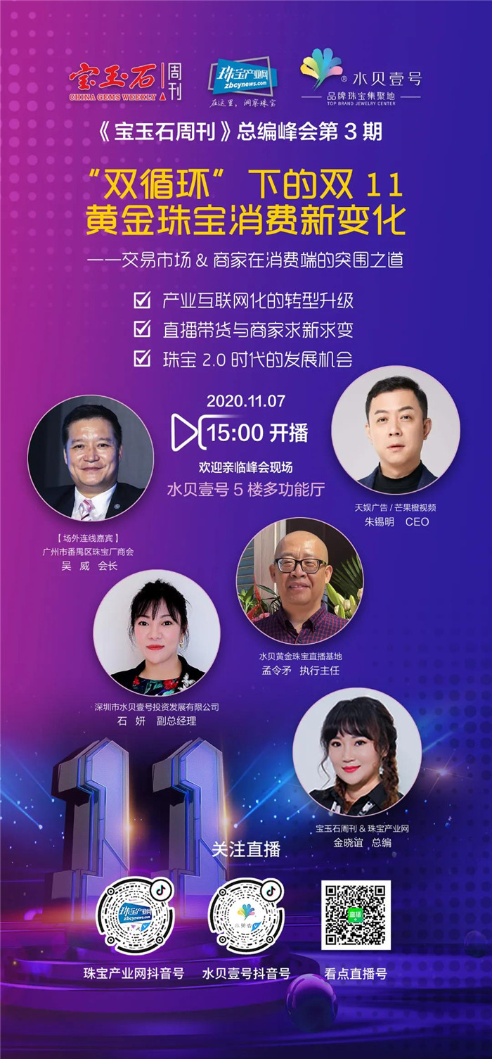 “双循环”下的双 11,黄金珠宝消费新变化——《宝玉石周刊》总编峰会第 3 期即将举行 “双循环”下的双 11,黄金珠宝消费新变化——《宝玉石周刊》总编峰会第 3 期即将举行