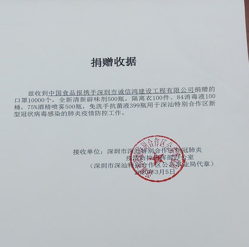 深圳市诚信鸿建设与中国食品报携手,为深汕特别合作区新冠肺炎疫情防控指挥部捐赠防疫物资 深圳市诚信鸿建设与中国食品报携手,为深汕特别合作区新冠肺炎疫情防控指挥部捐赠防疫物资
