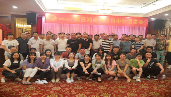 不忘初心 砥砺前行—诚信鸿建设2020年中秋团建会 不忘初心 砥砺前行—诚信鸿建设2020年中秋团建会