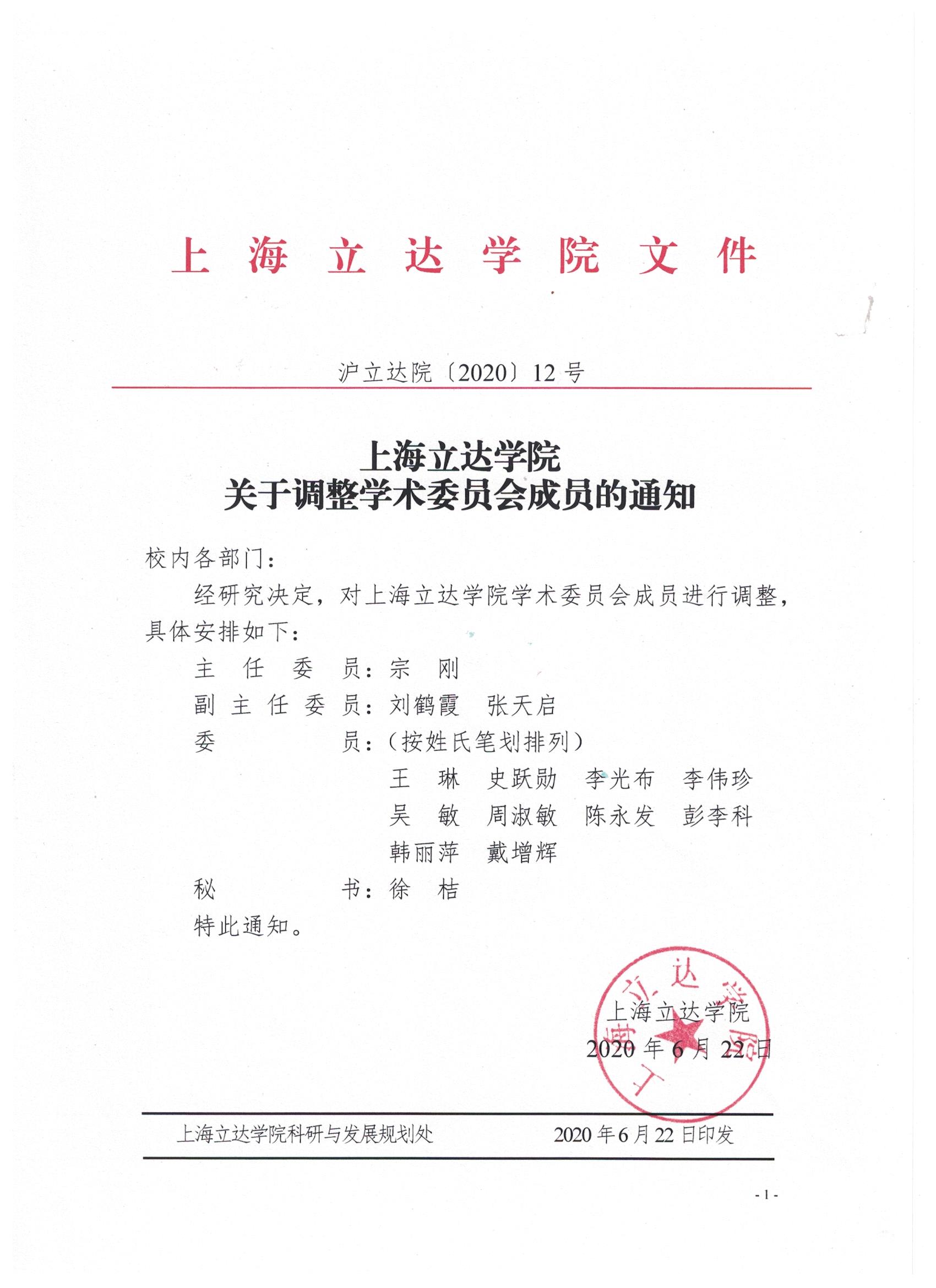 上海立达学院关于调整学术委员会成员的通知