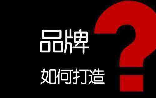 营销策划——品牌策划的第一步(品牌定位) 营销策划——品牌策划的第一步(品牌定位)