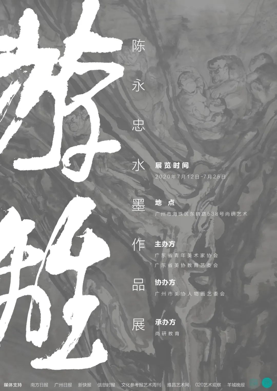 我从未离开水墨,我永远忠爱绘画 | 游离——陈永忠水墨作品展”开幕纪实 我从未离开水墨,我永远忠爱绘画 | 游离——陈永忠水墨作品展”开幕纪实
