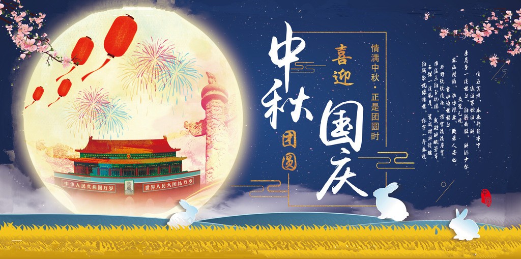 中秋月圆时，共话家国情