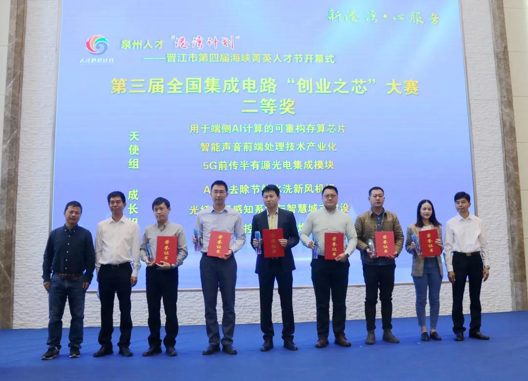 第三届全国集成电路“创业之芯”大赛圆满落幕 第三届全国集成电路“创业之芯”大赛圆满落幕