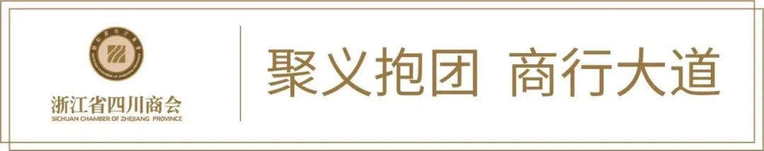 【会务动态】浙江省四川商会召开四届八次会长办公会暨庆祝中国共产党99周年主题教育活动