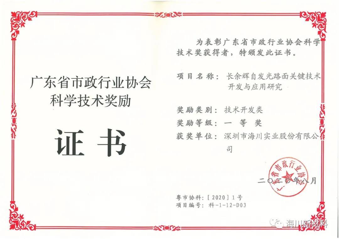 威斯尼斯人官方网站8567喜获2020年广东省市政行业协会科学技术一等奖