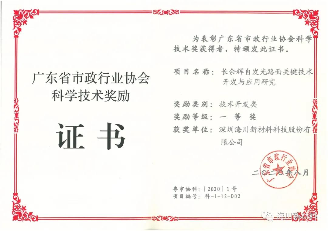 威斯尼斯人官方网站8567喜获2020年广东省市政行业协会科学技术一等奖