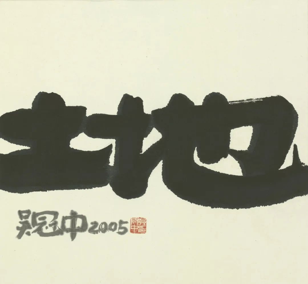 现代书法难懂?展览也难做 现代书法难懂?展览也难做