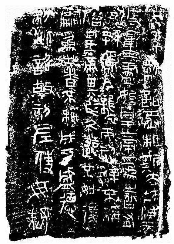 秤砣上的书法 秤砣上的书法
