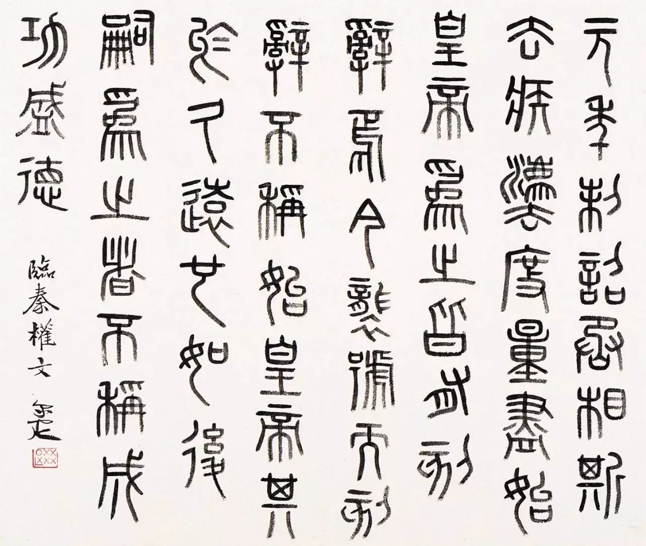 秤砣上的书法 秤砣上的书法