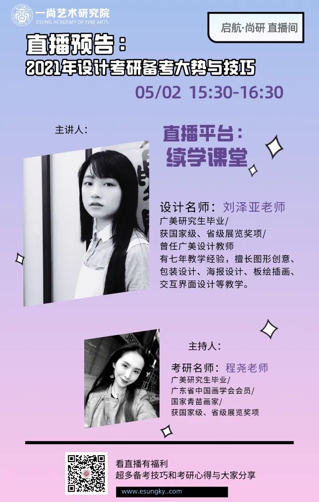直播预告【一尚·启航】全力打造政英+美术专业的总分高分尖子 直播预告【一尚·启航】全力打造政英+美术专业的总分高分尖子