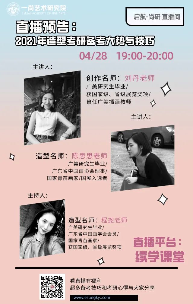 直播预告【一尚·启航】全力打造政英+美术专业的总分高分尖子 直播预告【一尚·启航】全力打造政英+美术专业的总分高分尖子