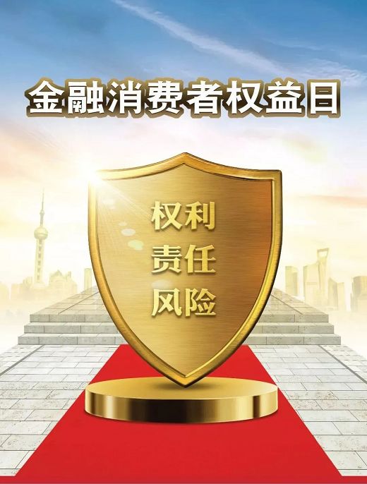 315金融消费者权益日 | 你了解你的权益吗 ? 315金融消费者权益日 | 你了解你的权益吗 ?