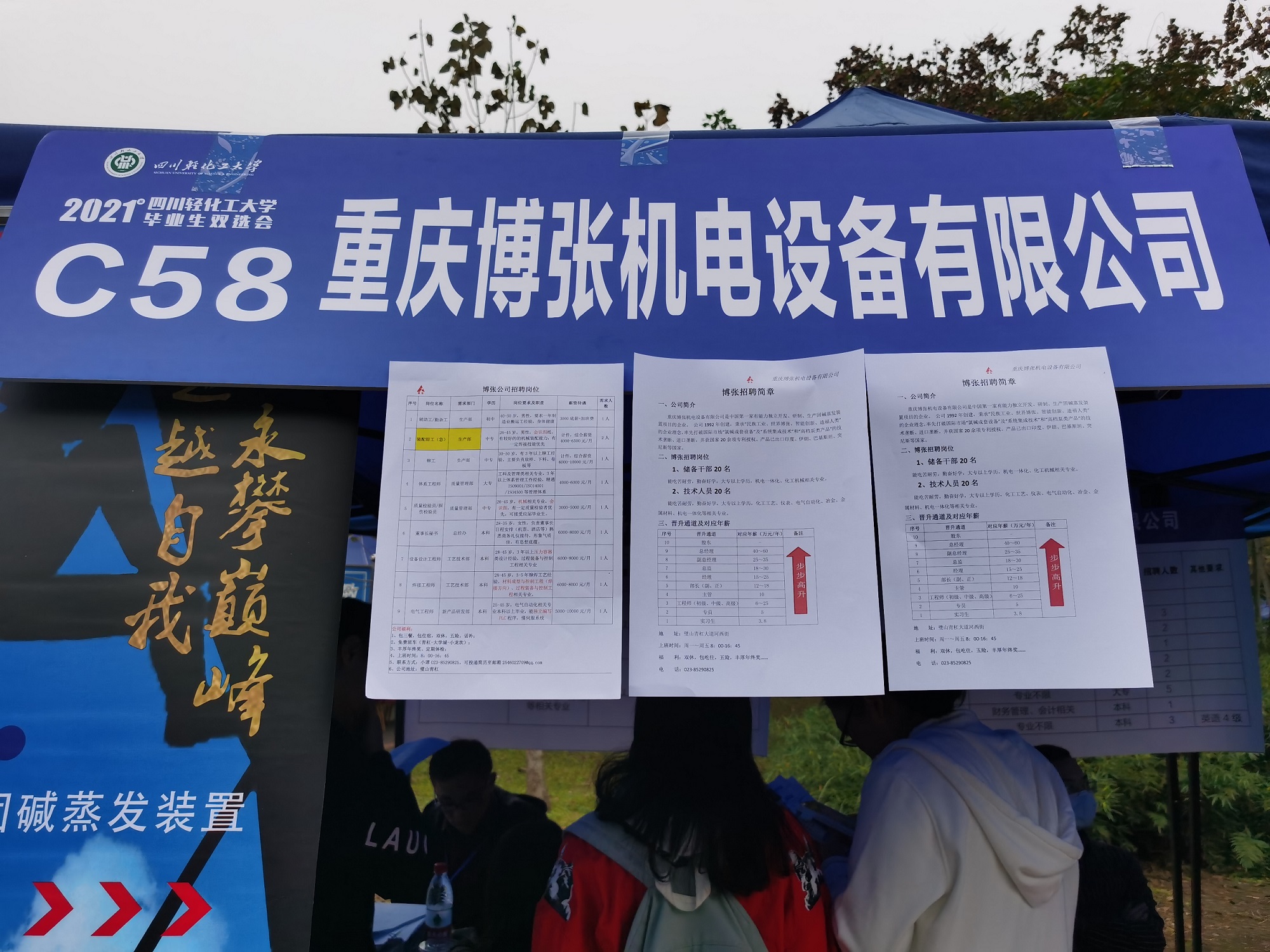 筑梦轻化工 圆梦在博张 ——重庆博张走进四川轻化工大学2021届双选会 筑梦轻化工 圆梦在博张 ——重庆博张走进四川轻化工大学2021届双选会