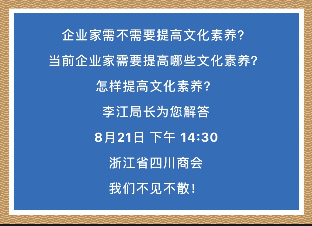 【活动预告】浙江省四川商会《川商讲堂》第三期倒计时 2天