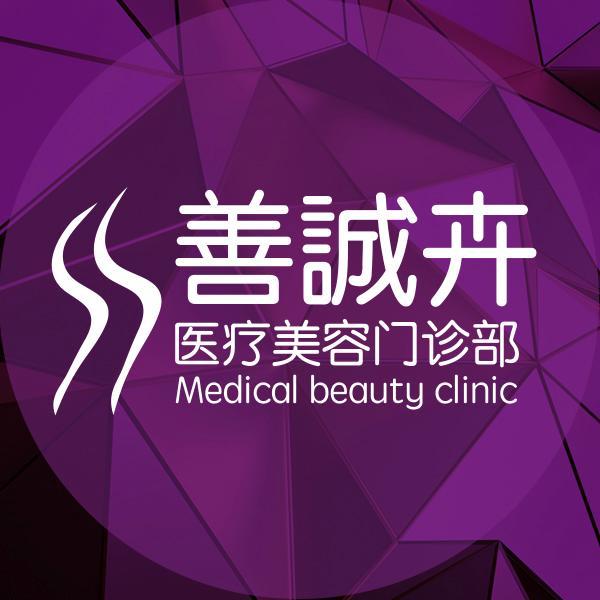 北京善诚卉医疗美容门诊部 北京善诚卉医疗美容门诊部