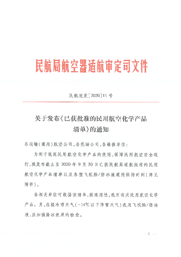 关于发布《已获批准的民用航空化学产品清单》的通知