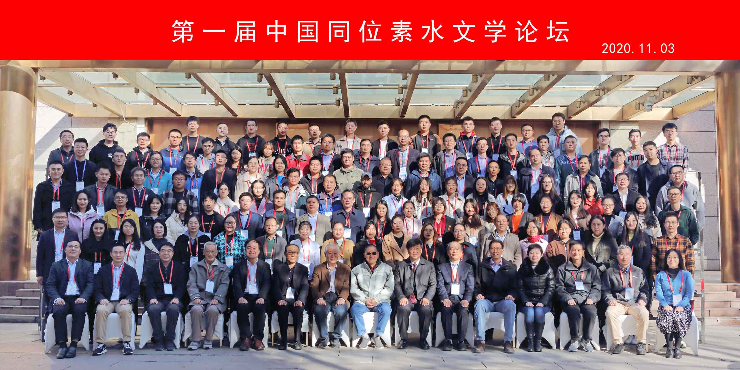 理加联合参加第一届中国同位素水文学论坛