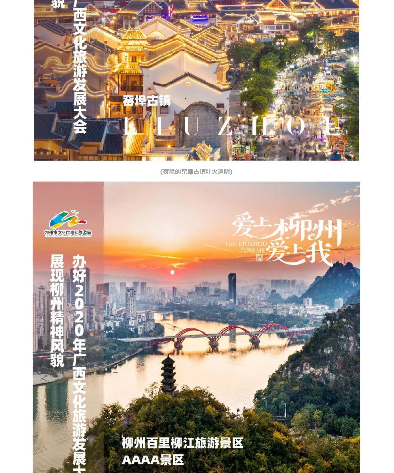 万众瞩目·聚焦柳州丨2020年广西文化旅游发展大会