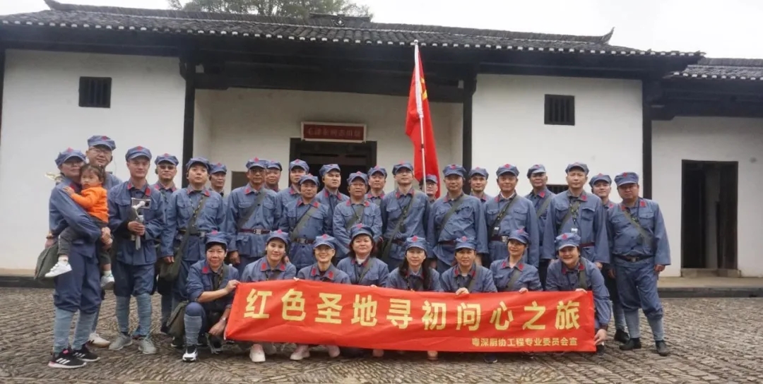 粤深厨协工程专委会“红色圣地寻初问心之旅”