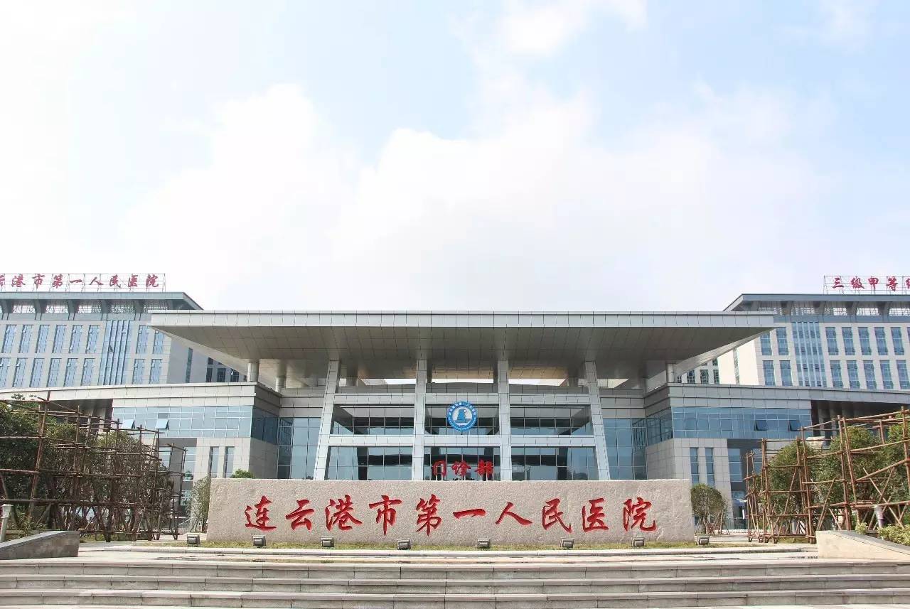 連云港市第一人民醫院醫聯體項目