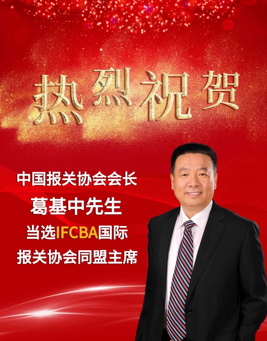 中国报关协会会长当选IFCBA主席 中国报关协会会长当选IFCBA主席