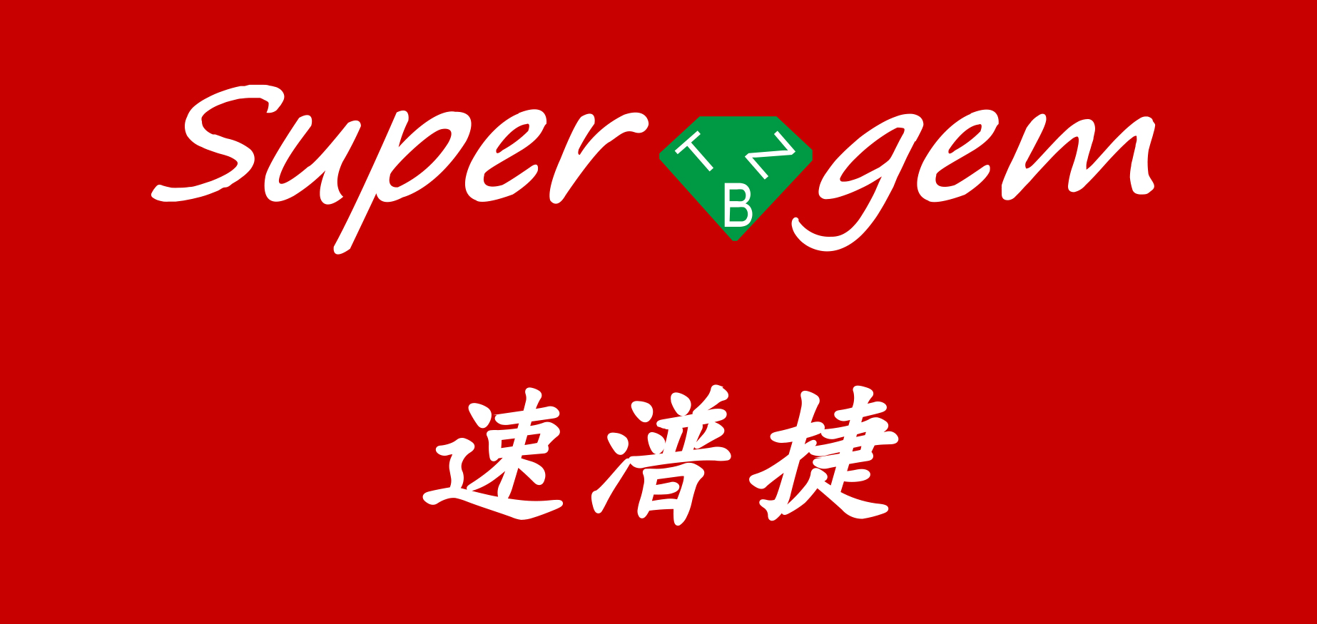 速潽捷logo