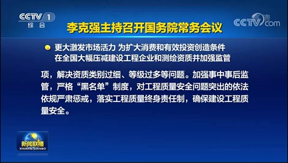 资质改革即将落地！央视新闻联播：工程资质由593项压减至245项！