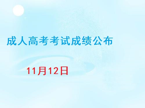 2020年上海市成人高考考試成績公布-11月12日！