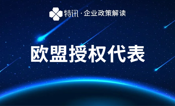 欧代基础问题答疑 欧代基础问题答疑