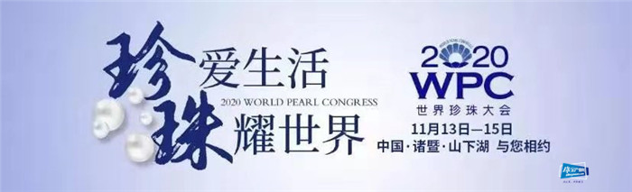 2020世界珍珠大会在诸暨山下湖开幕 2020世界珍珠大会在诸暨山下湖开幕