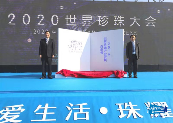 2020世界珍珠大会在诸暨山下湖开幕 2020世界珍珠大会在诸暨山下湖开幕