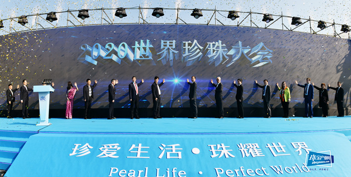 2020世界珍珠大会在诸暨山下湖开幕 2020世界珍珠大会在诸暨山下湖开幕