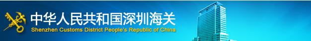深圳海关关于进口增值税减税政策的解读 深圳海关关于进口增值税减税政策的解读