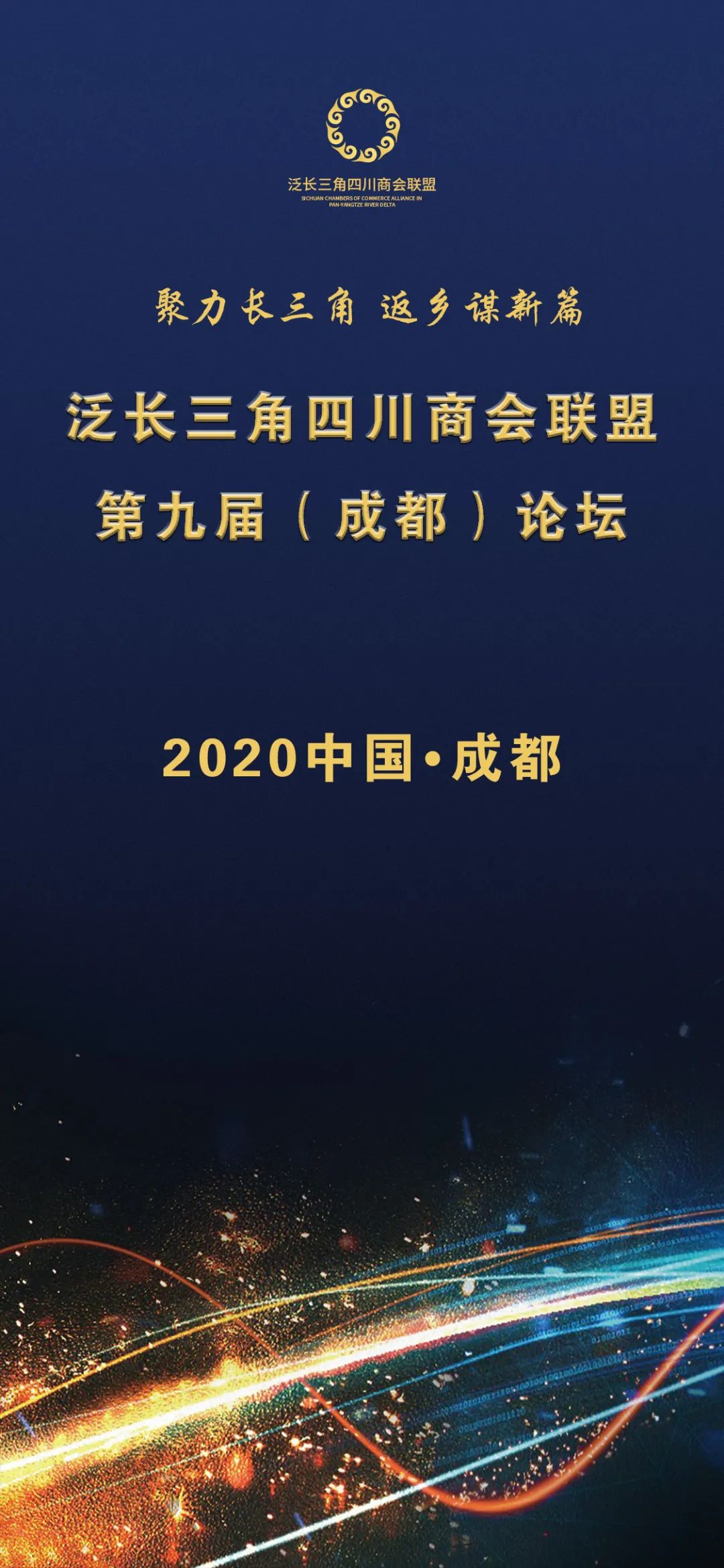 【活动预告】泛长三角四川商会联盟第九届（成都）论坛暨2020泛长三角四川商会联盟中秋晚会即将举行