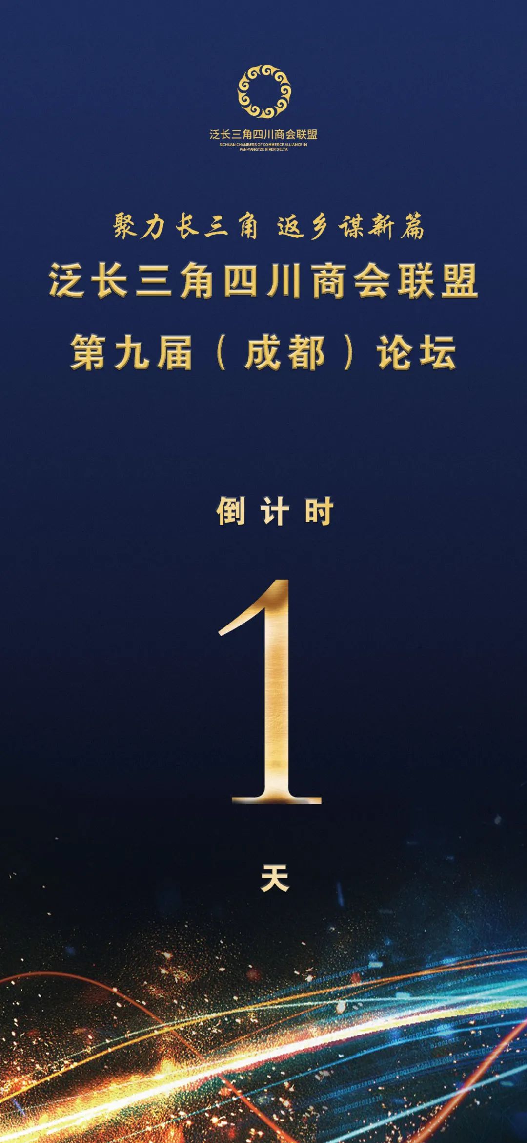 【活动预告】泛长三角四川商会联盟第九届（成都）论坛暨2020泛长三角四川商会联盟中秋晚会倒计时1天