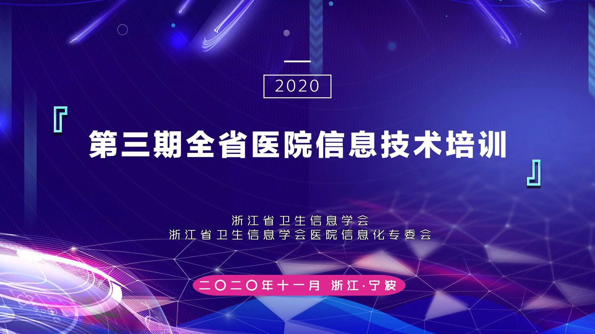 盛博匯出席浙江省衛(wèi)生信息學(xué)會第三期全省醫(yī)院信息技術(shù)培訓(xùn)