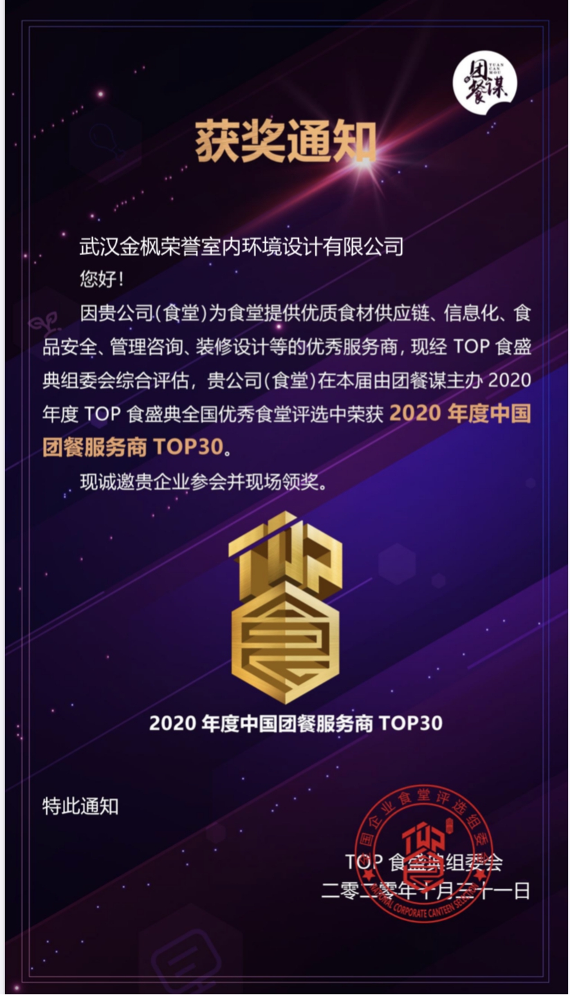 金枫设计荣获“2020年度中国团餐服务商TOP30”