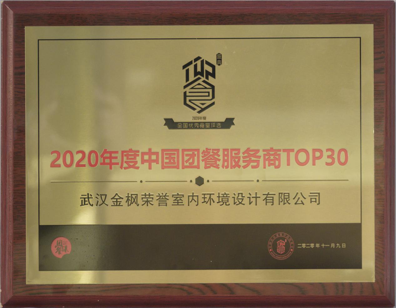 金枫设计荣获“2020年度中国团餐服务商TOP30”