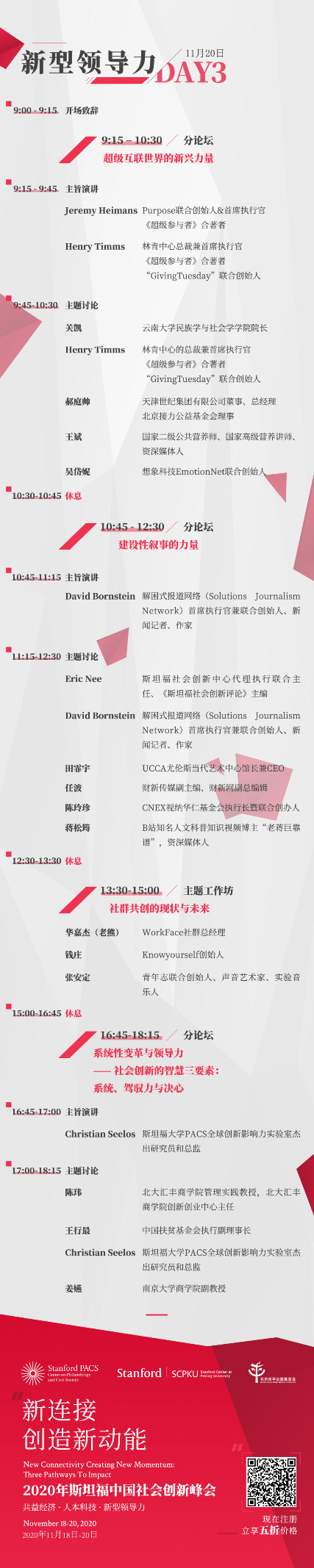 新连接创造新动能 | 2020年斯坦福中国社会创新峰会